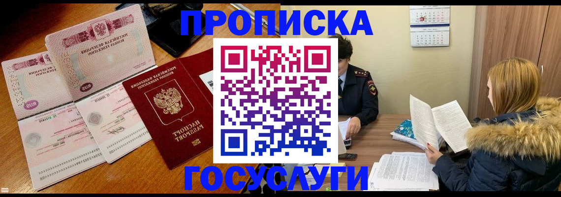 прописка в Белово
